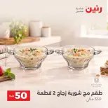 عروض رنين من ٦ حتى ٧ أكتوبر ٢٠٢٦ عروض منتجات من 50 لـ 100 جنيه - صفحة 20