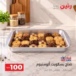 عروض رنين من ٦ حتى ٧ أكتوبر ٢٠٢٦ عروض منتجات من 50 لـ 100 جنيه - صفحة 10