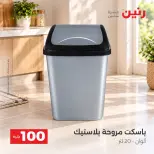 عروض رنين من ٦ حتى ٧ أكتوبر ٢٠٢٦ عروض منتجات من 50 لـ 100 جنيه - صفحة 40
