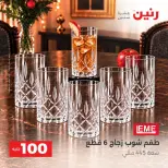 عروض رنين من ٦ حتى ٧ أكتوبر ٢٠٢٦ عروض منتجات من 50 لـ 100 جنيه - صفحة 23