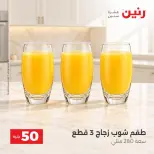 عروض رنين من ٦ حتى ٧ أكتوبر ٢٠٢٦ عروض منتجات من 50 لـ 100 جنيه - صفحة 21