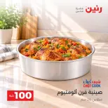 عروض رنين من ٦ حتى ٧ أكتوبر ٢٠٢٦ عروض منتجات من 50 لـ 100 جنيه - صفحة 7