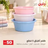 عروض رنين من ٦ حتى ٧ أكتوبر ٢٠٢٦ عروض منتجات من 50 لـ 100 جنيه - صفحة 34