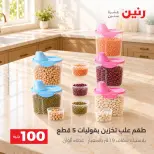 عروض رنين من ٦ حتى ٧ أكتوبر ٢٠٢٦ عروض منتجات من 50 لـ 100 جنيه - صفحة 28
