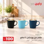 عروض رنين من ٦ حتى ٧ أكتوبر ٢٠٢٦ عروض منتجات من 50 لـ 100 جنيه - صفحة 42