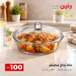 عروض رنين من ٦ حتى ٧ أكتوبر ٢٠٢٦ عروض منتجات من 50 لـ 100 جنيه - صفحة 16