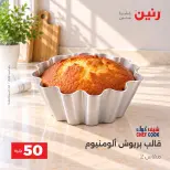 عروض رنين من ٦ حتى ٧ أكتوبر ٢٠٢٦ عروض منتجات من 50 لـ 100 جنيه - صفحة 15