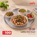 عروض رنين من ٦ حتى ٧ أكتوبر ٢٠٢٦ عروض منتجات من 50 لـ 100 جنيه - صفحة 12