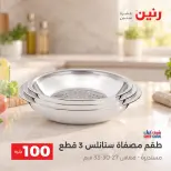 عروض رنين من ٦ حتى ٧ أكتوبر ٢٠٢٦ عروض منتجات من 50 لـ 100 جنيه - صفحة 13