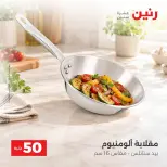 عروض رنين من ٦ حتى ٧ أكتوبر ٢٠٢٦ عروض منتجات من 50 لـ 100 جنيه - صفحة 14