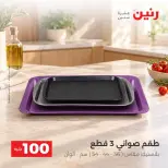 عروض رنين من ٦ حتى ٧ أكتوبر ٢٠٢٦ عروض منتجات من 50 لـ 100 جنيه - صفحة 39