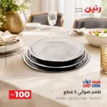 عروض رنين من ٦ حتى ٧ أكتوبر ٢٠٢٦ عروض منتجات من 50 لـ 100 جنيه - صفحة 8
