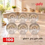 عروض رنين من ٦ حتى ٧ أكتوبر ٢٠٢٦ عروض منتجات من 50 لـ 100 جنيه - صفحة 4