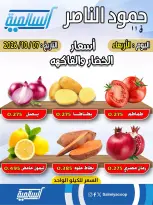 عروض جمعية السالمية التعاونية الأربعاء ٧ أكتوبر ٢٠٢٦ عروض الخضار والفاكهة - فرع حمود الناصر - صفحة 1