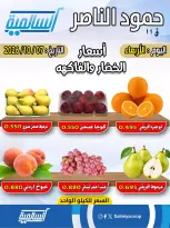 عروض جمعية السالمية التعاونية الأربعاء ٧ أكتوبر ٢٠٢٦ عروض الخضار والفاكهة - فرع حمود الناصر - صفحة 2