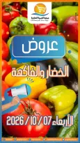 عروض جمعية العمرية التعاونية الأربعاء ٧ أكتوبر ٢٠٢٦ عروض الخضار والفاكهة - صفحة 1