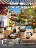 عروض جمعية الروضة وحولي التعاونية الكويت من ٧ حتى ١١ أكتوبر ٢٠٢٦ عروض لوازم العائلة - صفحة 1