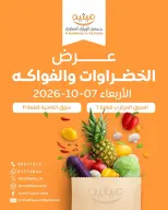 عروض جمعية الرميثية التعاونية الأربعاء ٧ أكتوبر ٢٠٢٦ عرض الخضروات والفواكه - صفحة 1