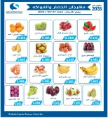 عروض جمعية سلوى التعاونية الأربعاء ٧ أكتوبر ٢٠٢٦ مهرجان الخضار والفواكه - صفحة 1