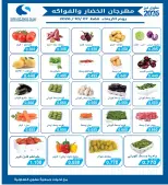 عروض جمعية سلوى التعاونية الأربعاء ٧ أكتوبر ٢٠٢٦ مهرجان الخضار والفواكه - صفحة 2