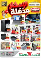 عروض الوفاء هايبر ماركت بفرع جدة من ٢٤ ربيع الآخر حتى ١ جمادى الأولى ١٤٤٨ هـ (٧ إلى ١٣ أكتوبر ٢٠٢٦) الإدخار مذهلة - صفحة 20