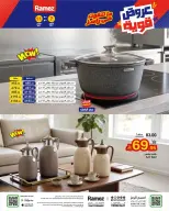 عروض أسواق رامز السعودية من ٢٤ حتى ٢٨ ربيع الآخر ١٤٤٨ هـ (٧ إلى ١١ أكتوبر ٢٠٢٦) أفضل العروض - صفحة 27