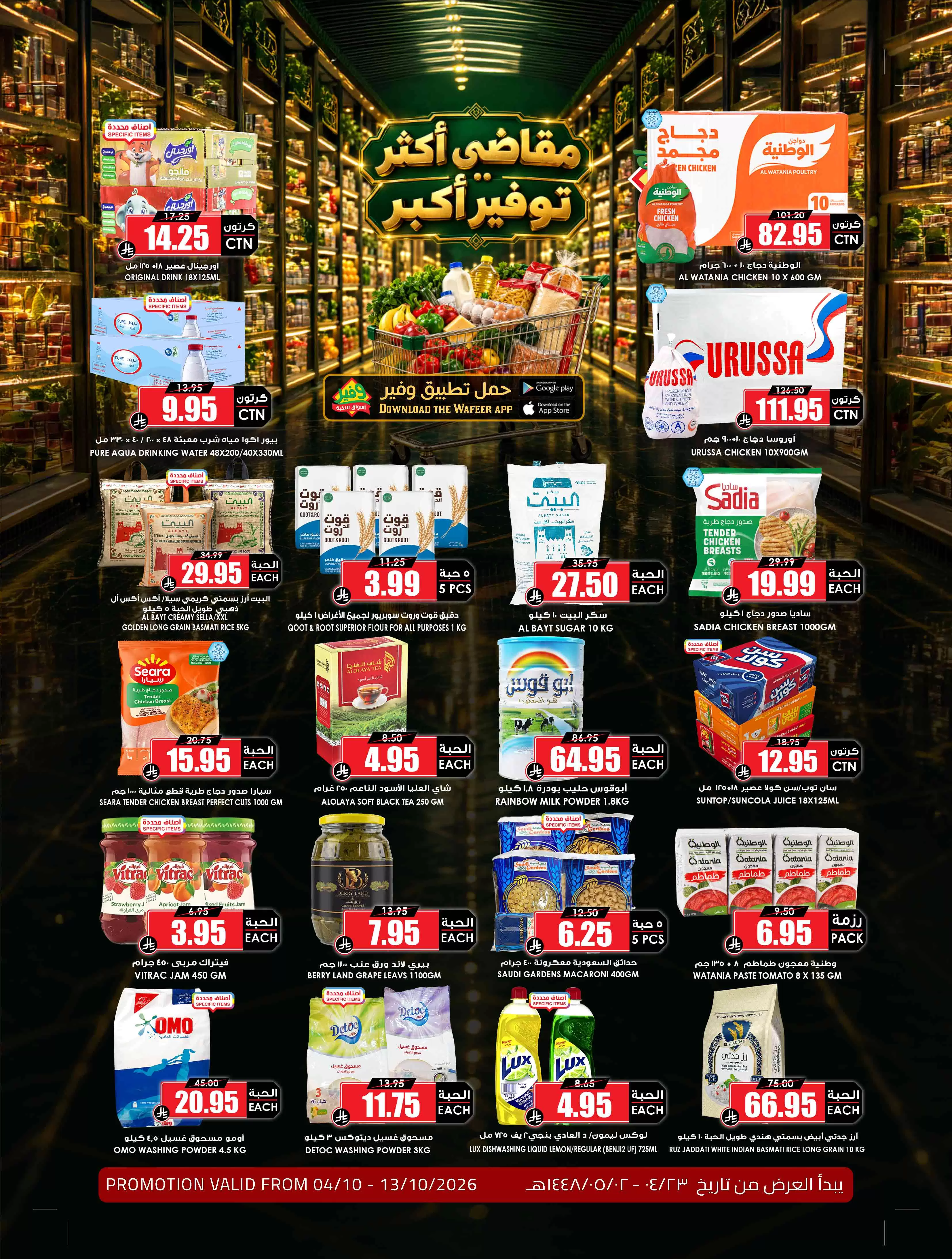 عروض أسواق النخبة السعودية من ٢٤ ربيع الآخر حتى ١ جمادى الأولى ١٤٤٨ هـ (٧ إلى ١٣ أكتوبر ٢٠٢٦) مقاضى أكثر توفير أكبر - صفحة 1