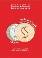 عروض أسواق التميمى السعودية من ٢٤ ربيع الآخر حتى ١ جمادى الأولى ١٤٤٨ هـ (٧ إلى ١٣ أكتوبر ٢٠٢٦) العروض الأسبوعية - صفحة 27