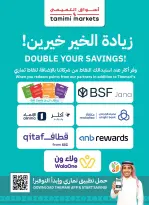 عروض أسواق التميمى السعودية من ٢٤ ربيع الآخر حتى ١ جمادى الأولى ١٤٤٨ هـ (٧ إلى ١٣ أكتوبر ٢٠٢٦) العروض الأسبوعية - صفحة 11