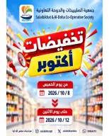 عروض جمعية الصليبخات والدوحة من ٨ حتى ١٢ أكتوبر ٢٠٢٦ تخفيضات أكتوبر - صفحة 1