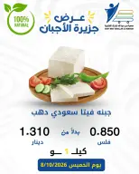 عروض جمعية عبد الله المبارك التعاونية الخميس ٨ أكتوبر ٢٠٢٦ عروض الأجبان - صفحة 6
