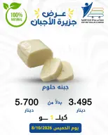 عروض جمعية عبد الله المبارك التعاونية الخميس ٨ أكتوبر ٢٠٢٦ عروض الأجبان - صفحة 8
