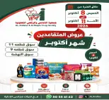 عروض جمعية الأندلس والرقعى التعاونية من ٨ حتى ١١ أكتوبر ٢٠٢٦ عروض المتقاعدين - صفحة 1