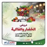 عروض جمعية الزهراء التعاونية من ٧ حتى ٨ أكتوبر ٢٠٢٦ عروض الخضار والفاكهة - صفحة 1