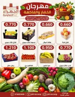 عروض جمعية الجهراء التعاونية الخميس ٨ أكتوبر ٢٠٢٦ مهرجان الخضار والفاكهة - صفحة 3