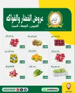 عروض جمعية الحرس الوطنى من ٨ حتى ١٠ أكتوبر ٢٠٢٦ عروض الخضار والفواكه - صفحة 1