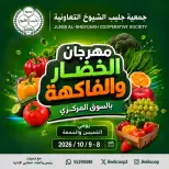 عروض جمعية جليب الشيوخ التعاونية من ٨ حتى ٩ أكتوبر ٢٠٢٦ مهرجان الخضار والفاكهة - صفحة 1
