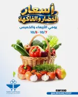 عروض جمعية الشعب التعاونية من ٧ حتى ٨ أكتوبر ٢٠٢٦ عروض الخضار والفاكهة - صفحة 1