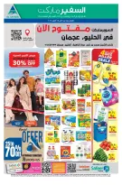 عروض سفير بفرع عجمان من ٨ حتى ١٤ أكتوبر ٢٠٢٦ مفتوح الأن - صفحة 1