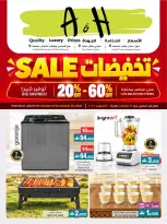 عروض أيه أند أتش عمان من ٧ حتى ٢٠ أكتوبر ٢٠٢٦ تخفيضات - صفحة 1