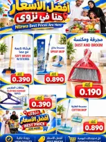 عروض مول مارت بفرع نزوى من ٧ حتى ١٠ أكتوبر ٢٠٢٦ أفضل الأسعار - صفحة 9