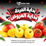 عروض جرين ترى بفرع سوهاج من ٨ حتى ١١ أكتوبر ٢٠٢٦ عروض نهاية الأسبوع - صفحة 1