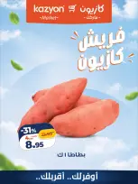 عروض كازيون ماركت مصر من ٨ حتى ١٠ أكتوبر ٢٠٢٦ عروض فريش - صفحة 6
