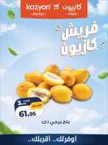 عروض كازيون ماركت مصر من ٨ حتى ١٠ أكتوبر ٢٠٢٦ عروض فريش - صفحة 3
