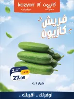عروض كازيون ماركت مصر من ٨ حتى ١٠ أكتوبر ٢٠٢٦ عروض فريش - صفحة 8