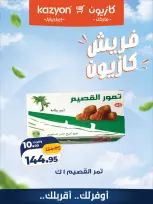 عروض كازيون ماركت مصر من ٨ حتى ١٠ أكتوبر ٢٠٢٦ عروض فريش - صفحة 5