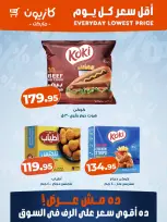 عروض كازيون ماركت مصر من ٨ حتى ١٤ أكتوبر ٢٠٢٦ أقل سعر كل يوم - صفحة 2