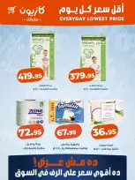 عروض كازيون ماركت مصر من ٨ حتى ١٤ أكتوبر ٢٠٢٦ أقل سعر كل يوم - صفحة 4