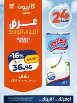 عروض كازيون ماركت مصر الجمعة ٩ أكتوبر ٢٠٢٦ عرض اليوم الواحد - صفحة 3