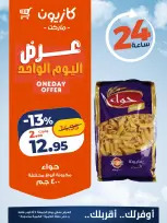 عروض كازيون ماركت مصر الجمعة ٩ أكتوبر ٢٠٢٦ عرض اليوم الواحد - صفحة 2